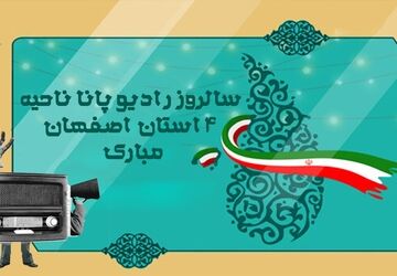 رادیو پانای ناحیه۴ استان اصفهان  یکساله شد