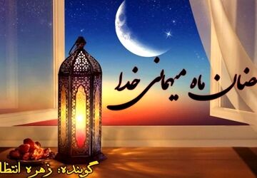 رمضان، فقط یک ماه نیست؛ یک مدرسه عشق است 