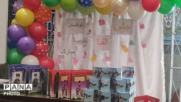  جشن الفبای دانش‌آموزانِ دبستان موعود