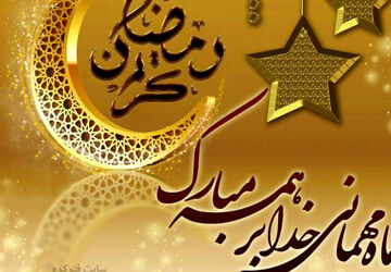 رمضان، ضیافتی به رنگ عشق و عرفان