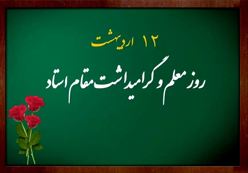بیانیه نمایندگان مجلس دانش‌آموزی جمهوری اسلامی ایران به مناسبت گرامی‌داشت روز معلم