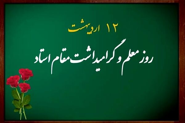 بیانیه نمایندگان مجلس دانش‌آموزی جمهوری اسلامی ایران به مناسبت گرامی‌داشت روز معلم
