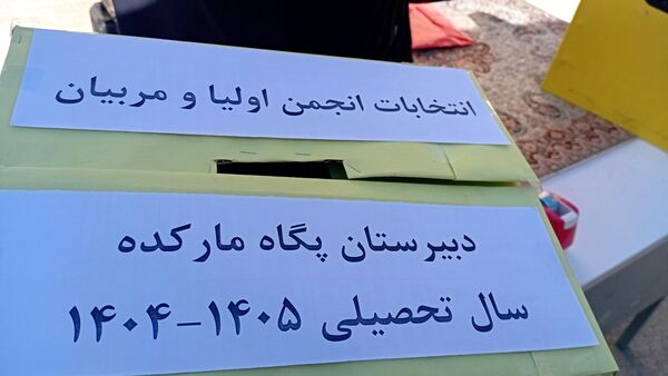  انتخابات انجمن اولیا و مربیان در دبیرستان پگاه مارکده