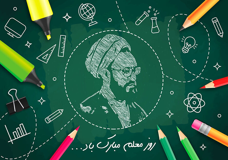 معلمی شغل انبیاست