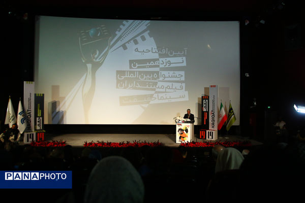 افتتاحیه نوزدهمین جشنواره بین‌المللی فیلم مستند ایران «سینماحقیقت»