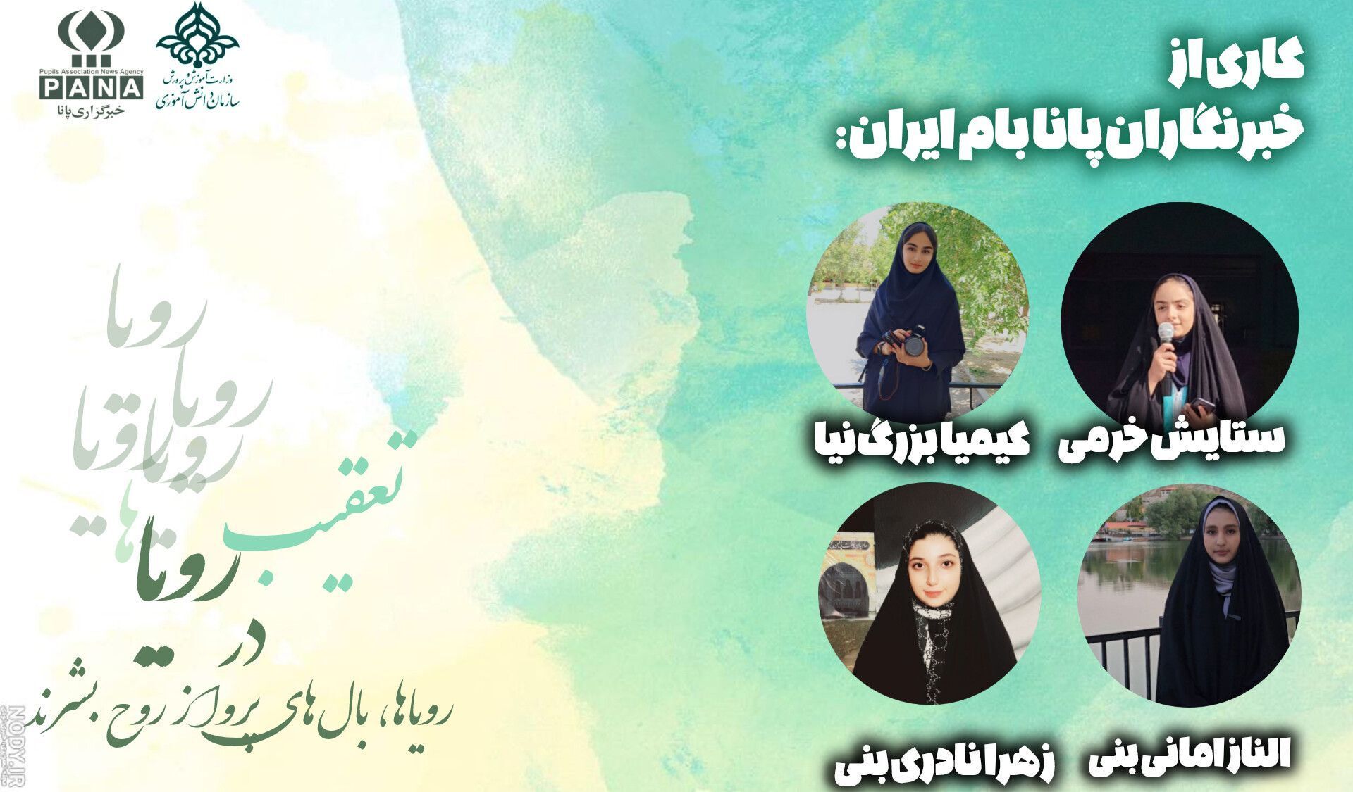 در تعقیب رویاها 