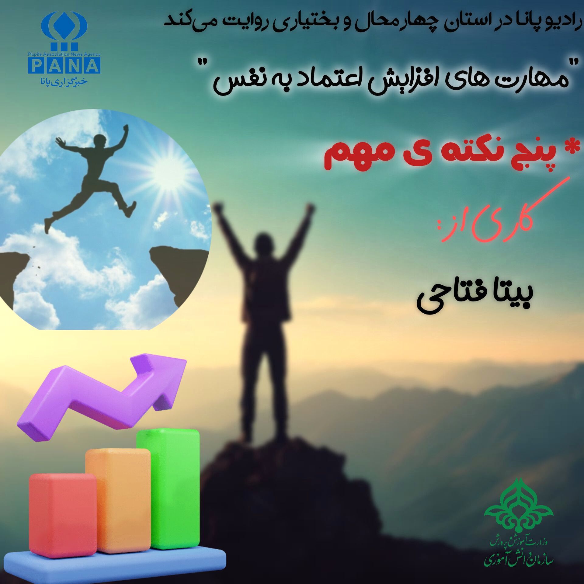 اعتمادبه‌نفس یک رکن مهم برای پیشرفت در زندگی 