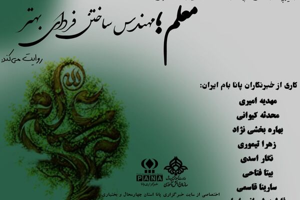 دختران پانا استان چهارمحال و بختیاری، پیام‌آوران عشق و دانش در روز معلم