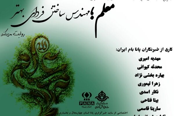 دختران پانا استان چهارمحال و بختیاری، پیام‌آوران عشق و دانش در روز معلم