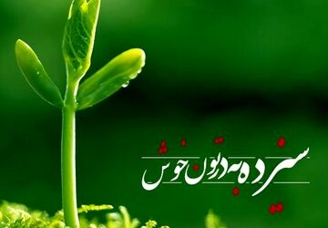 توصیه خبرنگاران پانا در مورد سیزده بدر ، روز طبیعت 