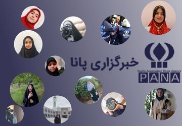 تبریک تاسیس خبرگزاری پانا از دیار آب و آفتاب