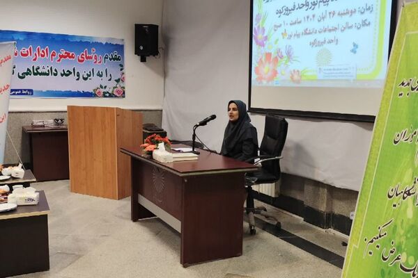 استقبال از دانشجویان جدید در دانشگاه پیام نور فیروزکوه