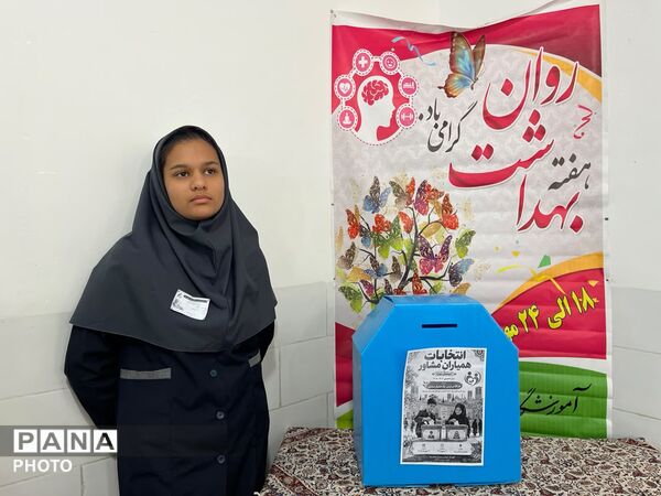 انتخابات همیار مشاور؛ گامی در مسیر همدلی، مشارکت و مسئولیت‌پذیری
