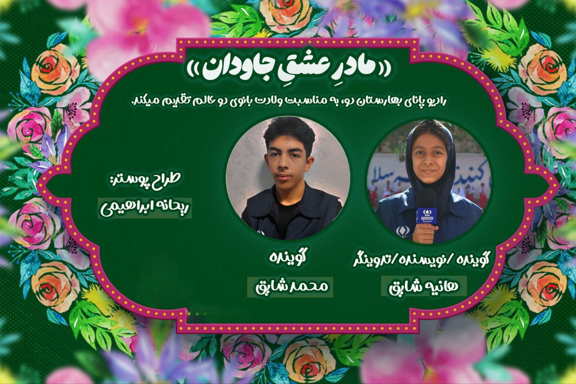 به مناسبت فرا رسیدن ولادت حضرت فاطمه زهرا (س)