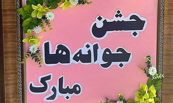 جشن جوانه ها در ناحیه ۶ مشهد 