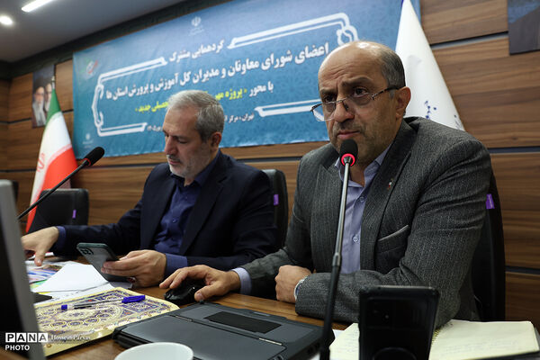 دومین روز گردهمایی مشترک اعضای شورای معاونان و مدیران کل آموزش و پرورش استان‌ها