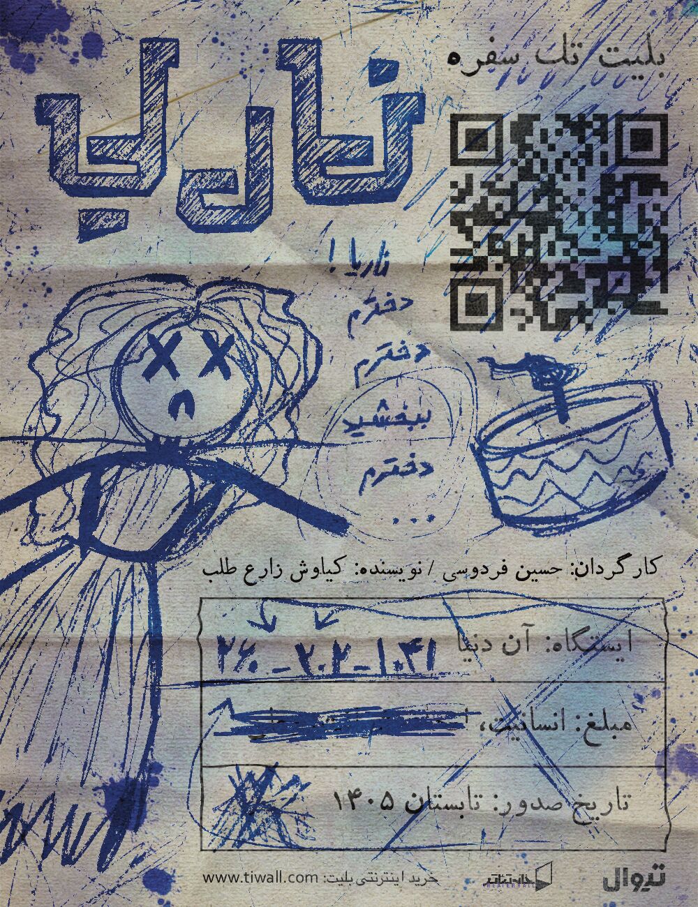 دور دوم نمایش «ناریا» در تماشاخانه جوانمرد به صحنه می‌رود