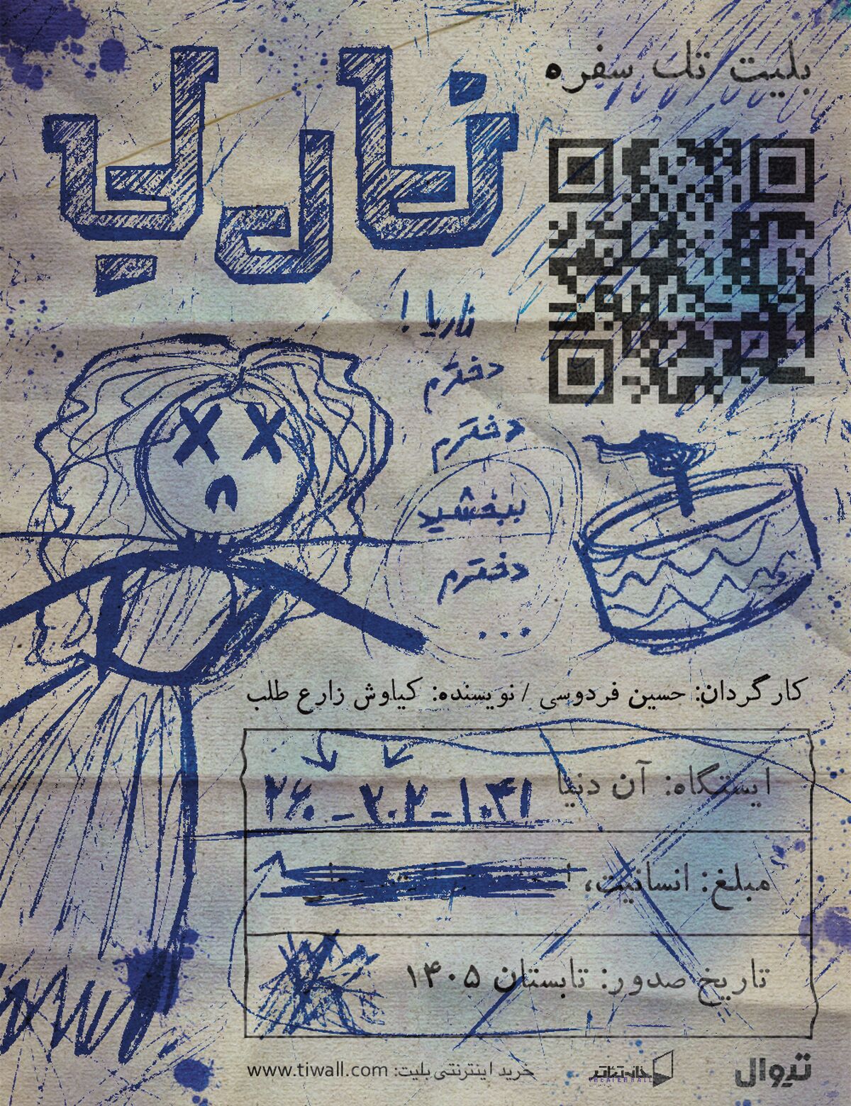 دور دوم نمایش «ناریا» در تماشاخانه جوانمرد به صحنه می‌رود