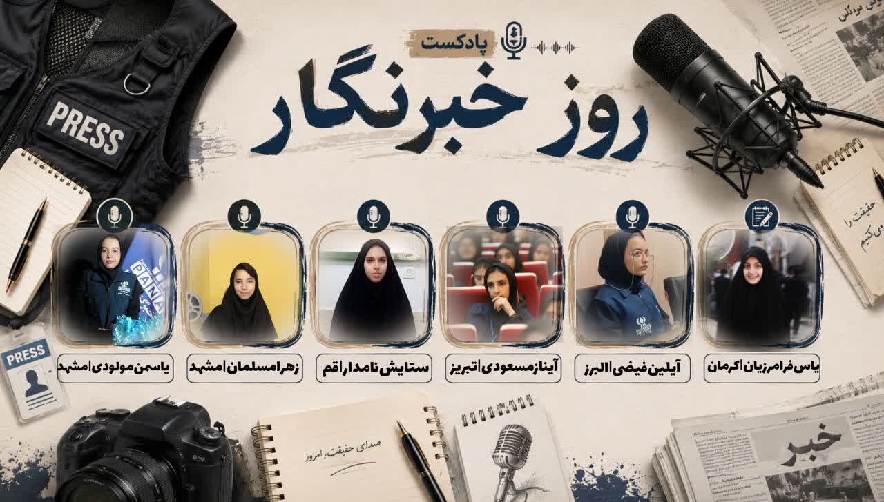 به‌مناسبت روز خبرنگار