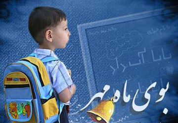 بازگشایی مدارس، شروعی نو برای دانش‌آموزان