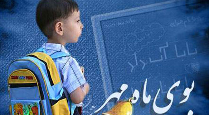 بازگشایی مدارس، شروعی نو برای دانش‌آموزان