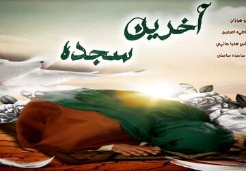 آخرین سجده 