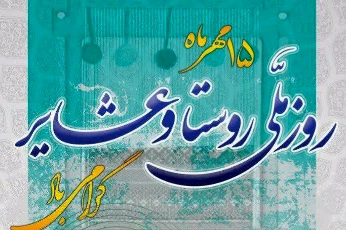 ۱۵ مهر روز روستا و عشایر از قاب مدرسه شاهد افشار با نگاهی فرهنگی 