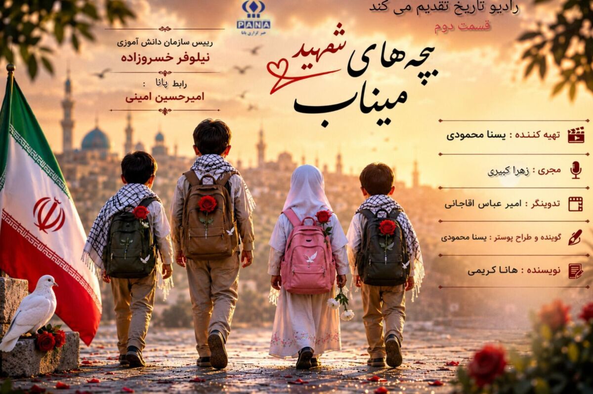 نسل مقاومت؛فرزندان شهیدان میناب