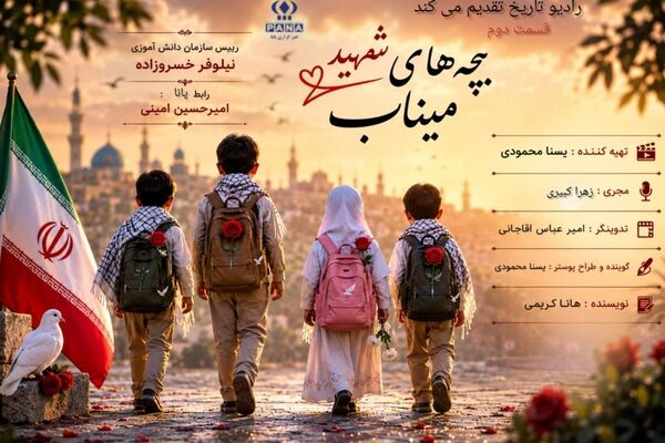 نسل مقاومت؛فرزندان شهیدان میناب