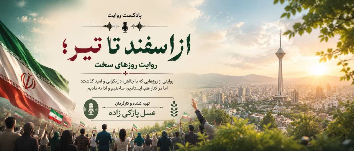 از اسفند تا تیر؛ روایت روزهای سخت