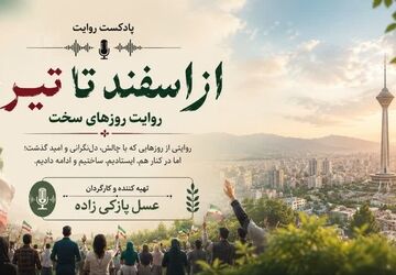 از اسفند تا تیر؛ روایت روزهای سخت