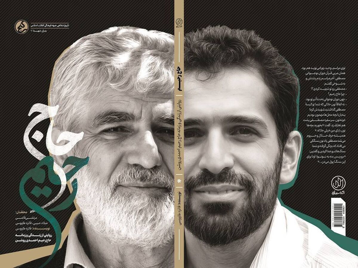 «حاج رحیم»؛ بازخوانی زندگی و زمانه پدر شهید هسته‌ای منتشر شد