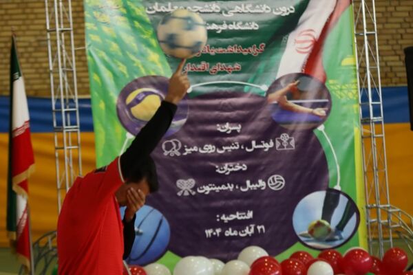 لیگ ورزشی دانشگاه فرهنگیان؛ شور و نشاط دانشجومعلمان با یاد شهدای اقتدار