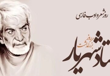 شهریار؛نماد شعر و زبان فارسی