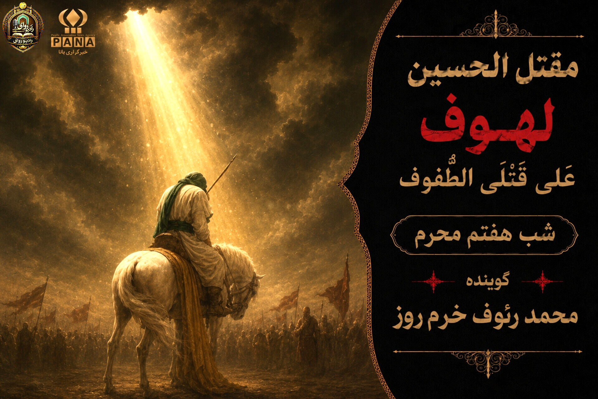 لهوف عَلی قَتلَیِ الطّفوف«شب هفتم محرم»