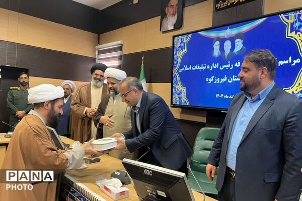 تکریم و معارفه رئیس اداره تبلیغات اسلامی شهرستان فیروزکوه