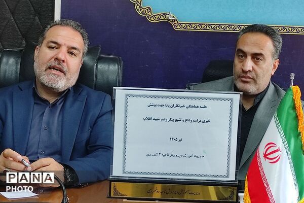 جلسه هماهنگی خبرنگاران پانا ناحیه دو شهرری جهت پوشش خبری مراسم وداع و تشیع رهبر شهید انقلاب