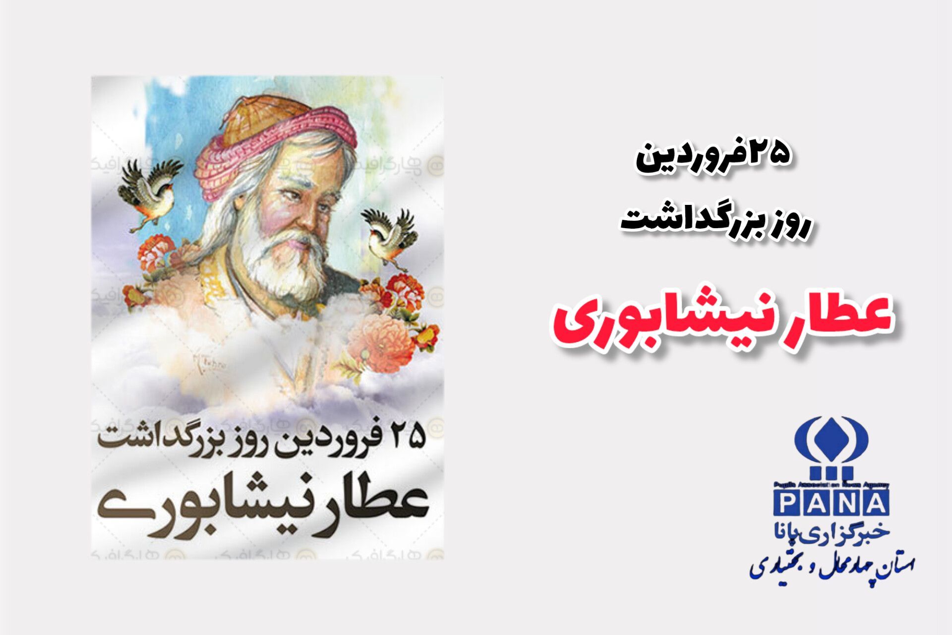 گذری بر زندگینامه شیخ فریدالدین عطار نیشابوری