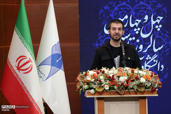 آیین گرامیداشت چهل‌وچهارمین سالروز تأسیس دانشگاه آزاد اسلامی