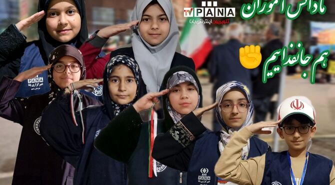 ما دانش آموزان هم جان فداییم