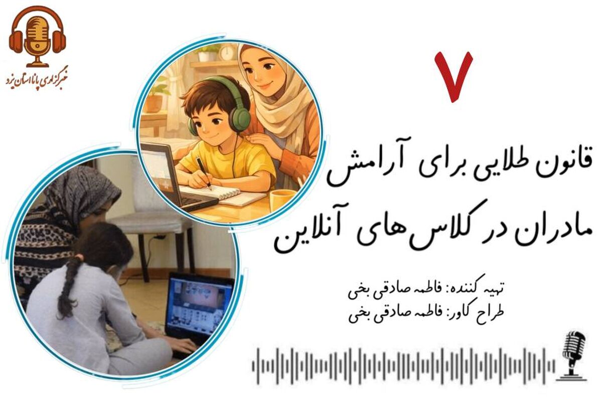 قانون طلایی برای آرامش مادران در کلاس های آنلاین