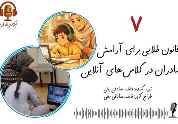 قانون طلایی برای آرامش مادران در کلاس های آنلاین
