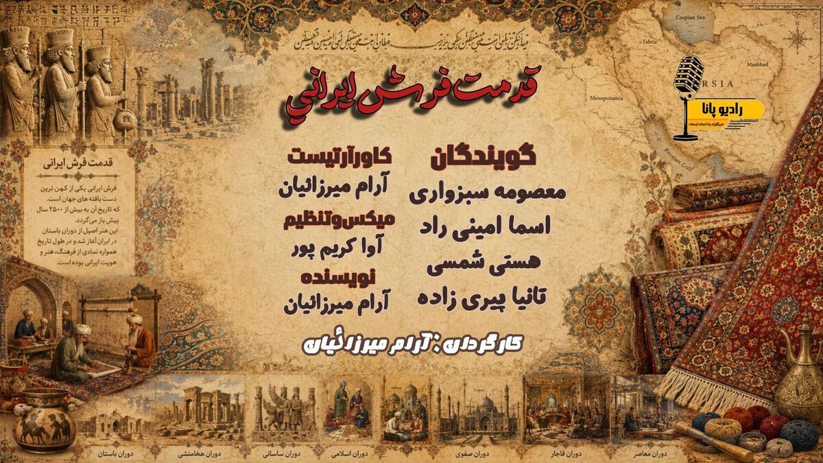 فرش ایرانی؛ قصه‌ای به قدمت تاریخ