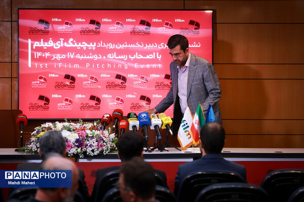 نشست خبری دبیر نخستین رویداد پیچینگ آی فیلم