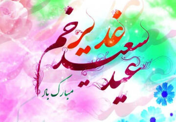 تداوم رسالت در آینه‌ غدیر