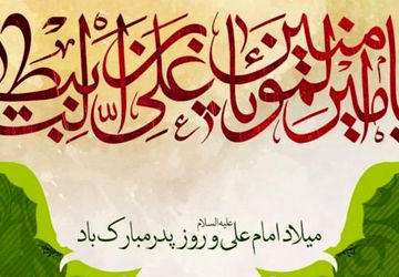 ولادت امام علی (ع) و گرامیداشت روز پدر