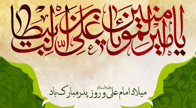 ولادت امام علی (ع) و گرامیداشت روز پدر