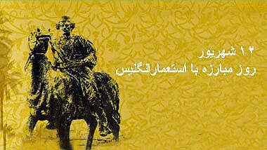 نگاهی به مقاومت خودجوش ایرانیان در برابر اشغالگران، درسی از تاریخ امروز است