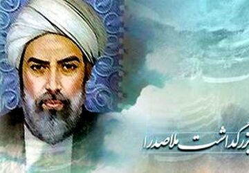 به‌مناسبت بزرگداشت ملاصدرا 