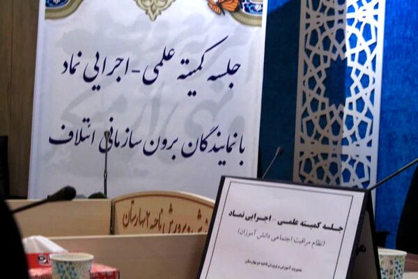 جلسه کمیته علمی-اجرایی نماد در بهارستان‌دو